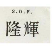隆輝 S.O.F.