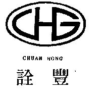 詮豐 CHUAN HONG 及圖