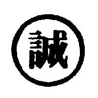 誠字圖