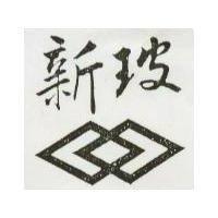 新玻及圖