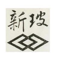 新玻及圖