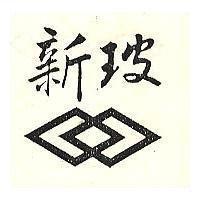新玻及圖