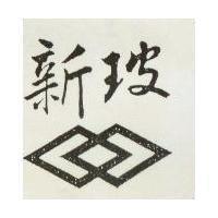 新玻及圖