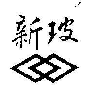 新玻及圖