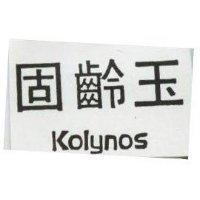 固齡玉 KOLYNOS