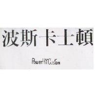 波斯卡士頓 PowerHitCustom