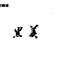 黑美