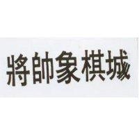 將帥象棋城