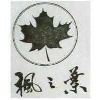 楓之葉及圖