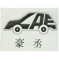 豪丞及圖