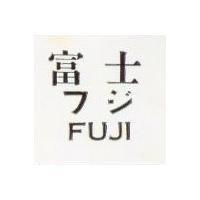 富士 FUJI フジ