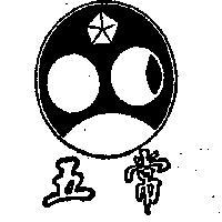 五常及圖