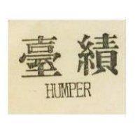 臺績 HUMPER