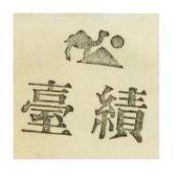 臺績及圖