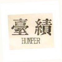 臺績 HUMPER