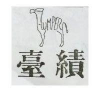 臺績及圖
