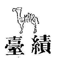 臺績及圖