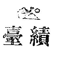 臺績及圖