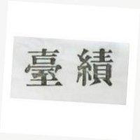 臺績