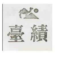 臺績及圖
