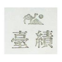 臺績及圖