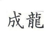 成龍