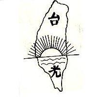 台光及圖