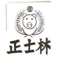 正士林及圖