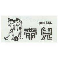 帝兒及圖 DIH ERL