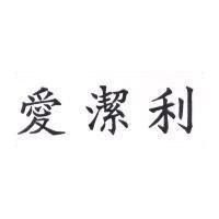 愛潔利