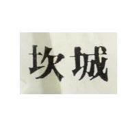 坎城