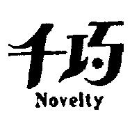 千巧及圖 NOVELTY