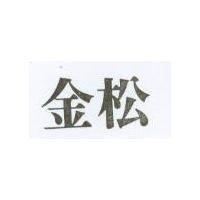 金松