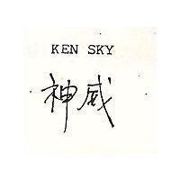 神威 KEN SKY