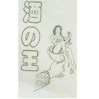 酒の王及圖