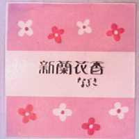 新蘭花香及圖