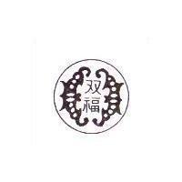 双福及圖