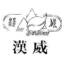 漢威及圖 HEAD WAY