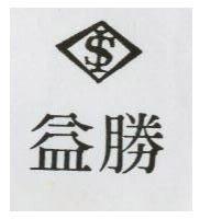 益勝及圖