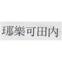 內田可樂鉝