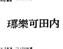 內田可樂鉝