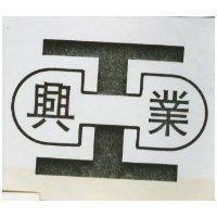 興業及圖