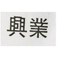 興業