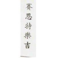 賽恩特樂吉