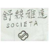 舒絲雅達