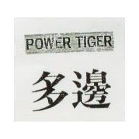 多邊及圖 POWER TIGER
