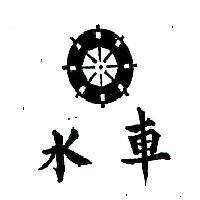 水車及圖