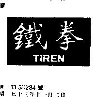 鐵拳 TIREN
