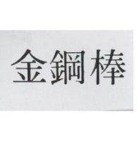 金鋼棒