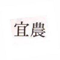 宜農